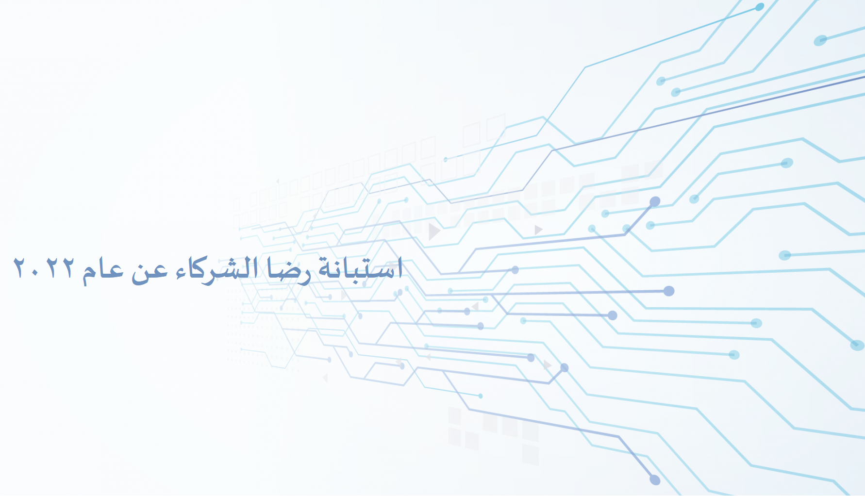 ~/Root_Storage/AR/EB_List_Page/استبانة_رضى_الشركاء_عن_عام_2022.png