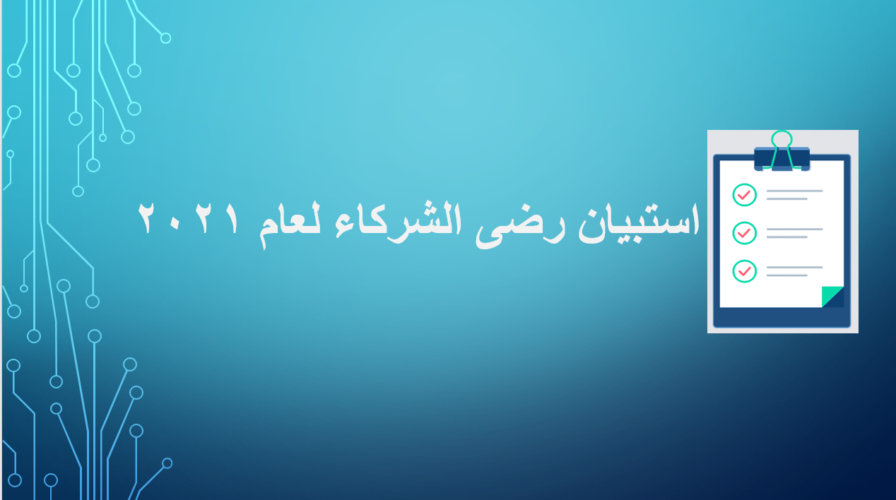 ~/Root_Storage/AR/EB_List_Page/استبيان_رضى_الشركاء_لعام_2021-0.png