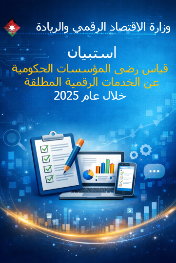 ~/Root_Storage/AR/EB_List_Page/استبيان_رضى_المؤسسات_الحكومية_عن_الخدمات_المطلقة_خلال_عام_2025.png