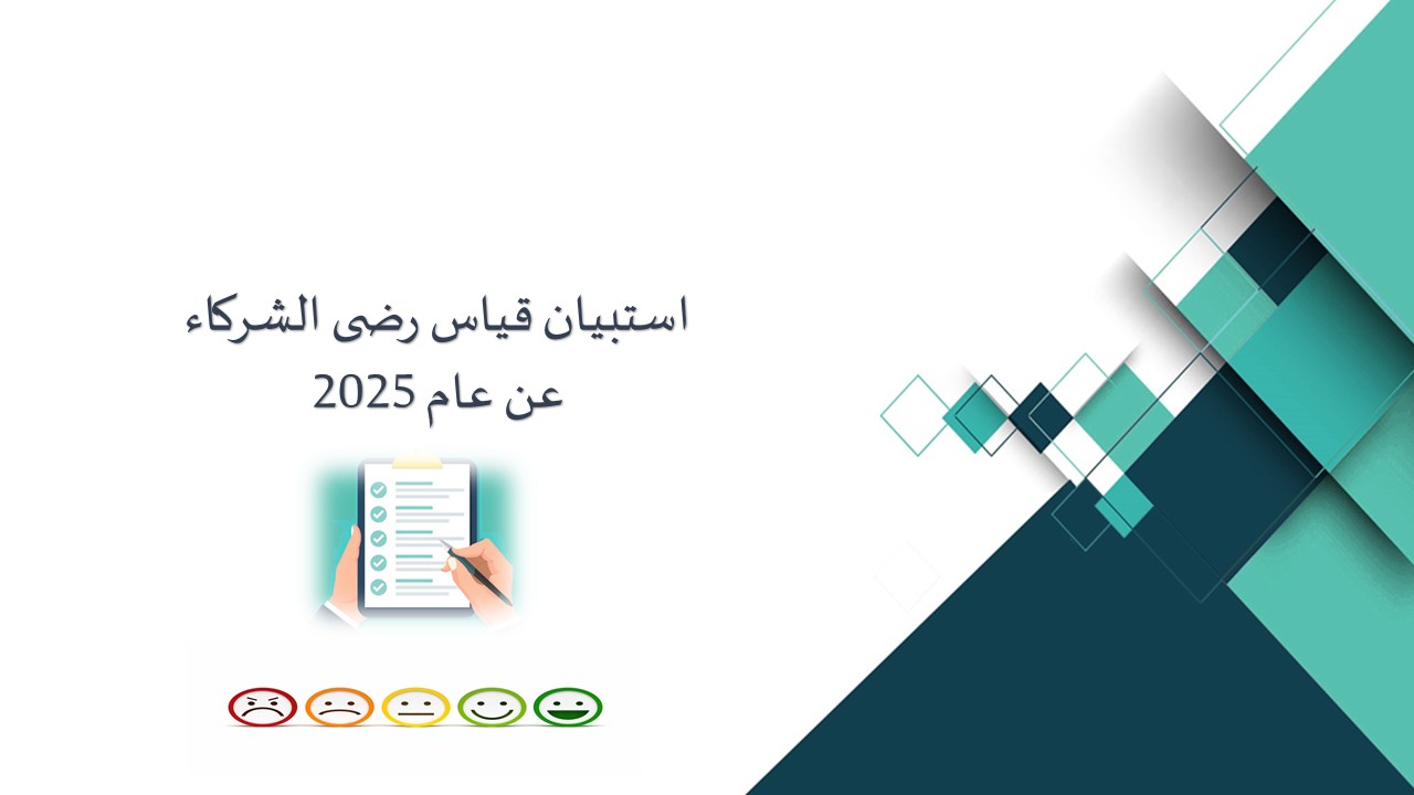 ~/Root_Storage/AR/EB_List_Page/صورة_الاستبيان_على_الموقع_الإلكتروني-0.jpg