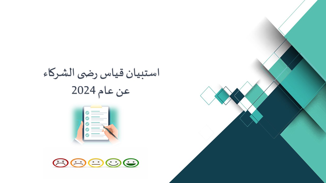 ~/Root_Storage/AR/EB_List_Page/صورة_الاستبيان_على_الموقع_الإلكتروني_.JPG